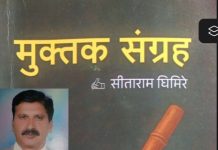 सीताराम घिमिरेको मुक्तक संग्रह : समाज र जीवनको यथार्थपरक प्रतिविम्ब